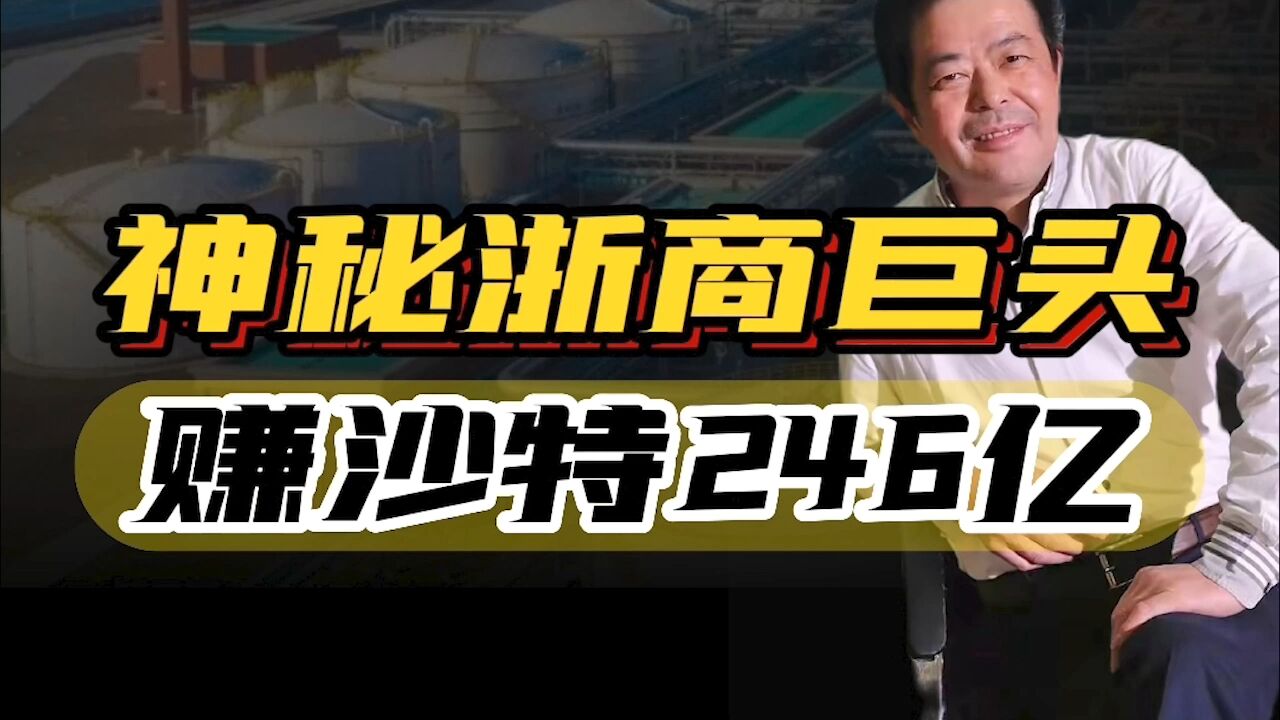 从木匠到百亿身家,靠20万打造千亿石油帝国,连沙特都为他投资!