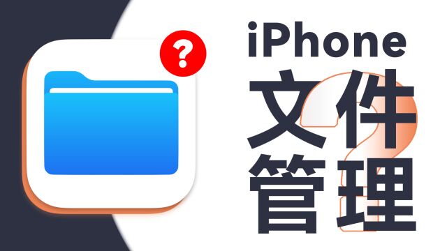 不能访问根目录又怎么了?「文件」App照样能完成许多事!