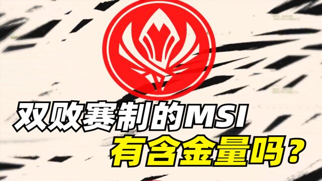 最有含金量的MSI来了?赛制改革 战队扩充 能否改变MSI尴尬地位?