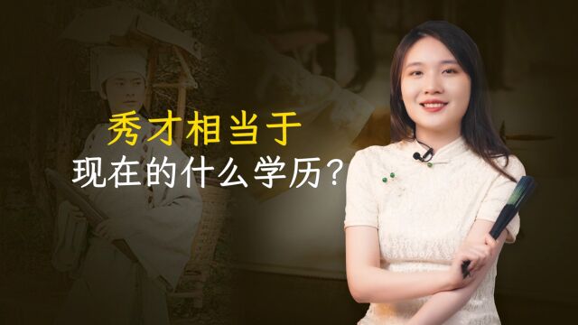 古代秀才放到现在是什么学历?和大学生比,哪个更厉害?