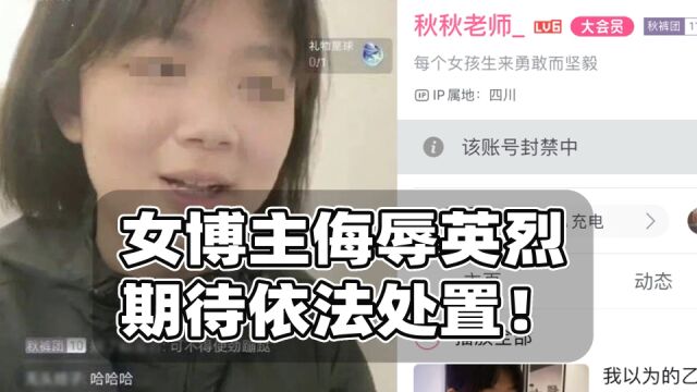 女博主直播间侮辱抗战烈士涉嫌犯罪!