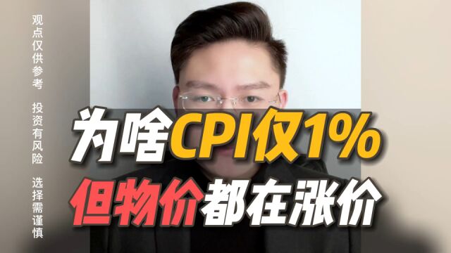 2月CPI只有1%,但为啥东西越来越贵?