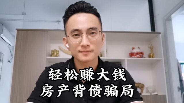 房产代持赚钱的骗局,弥天大谎