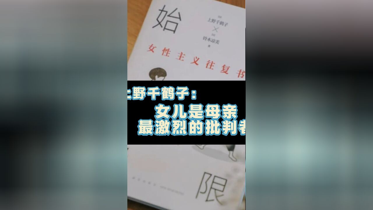 上野千鹤子:女儿是母亲最激烈的批判者