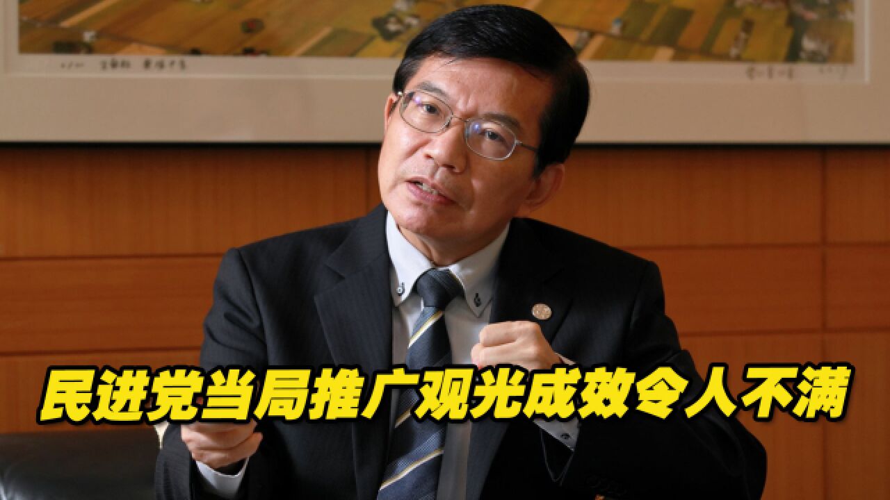 民进党当局推广观光成效令人不满,民代邱臣远点出致命伤