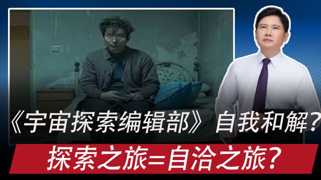 电影《宇宙探索编辑部》:现代人为啥需要自洽和自我圆场?