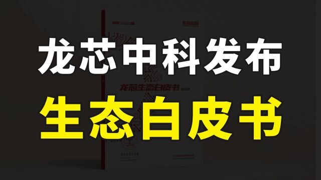 龙芯发布生态白皮书,自主可控CPU布局全面,新一代3A6000即将流片交付