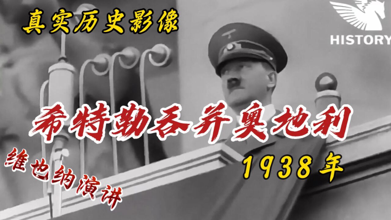 1938年希特勒吞并自己祖国奥地利,在维也纳激情演说大德意志之梦