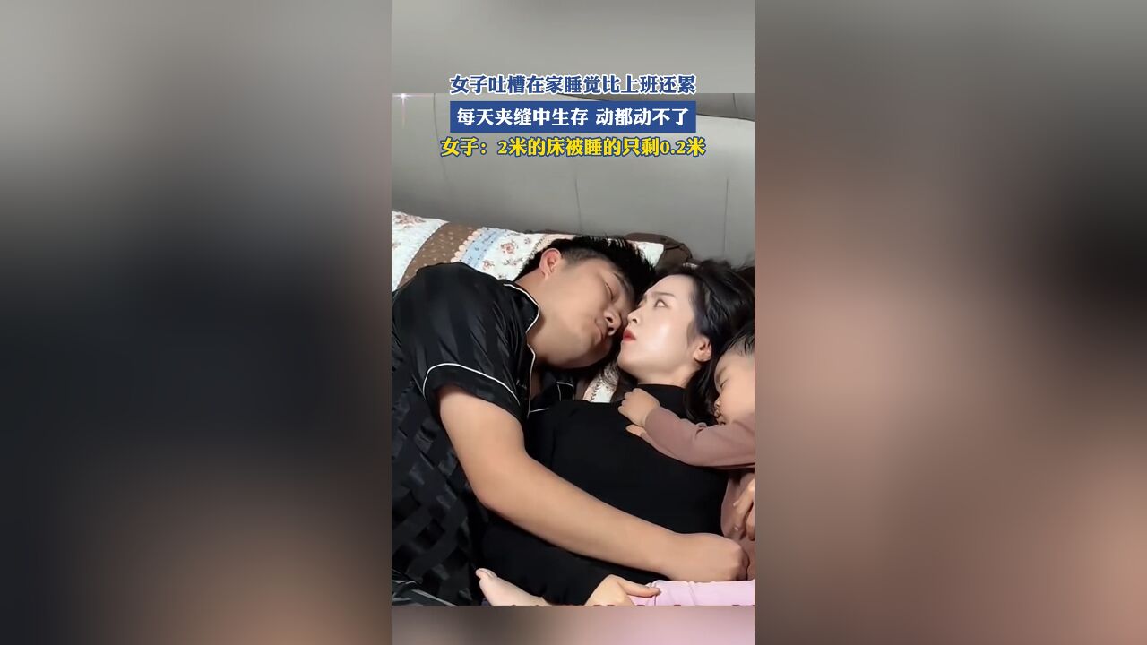 女子吐槽在家睡觉比上班还累,每天夹缝中生存,动都动不了