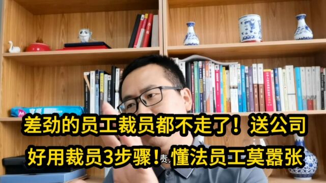 差劲的员工裁员都不走了!送公司好用裁员3步骤!懂法员工莫嚣张