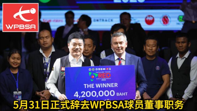 重要通知,丁俊晖本月正式辞去斯诺克WPBSA球员董事职务