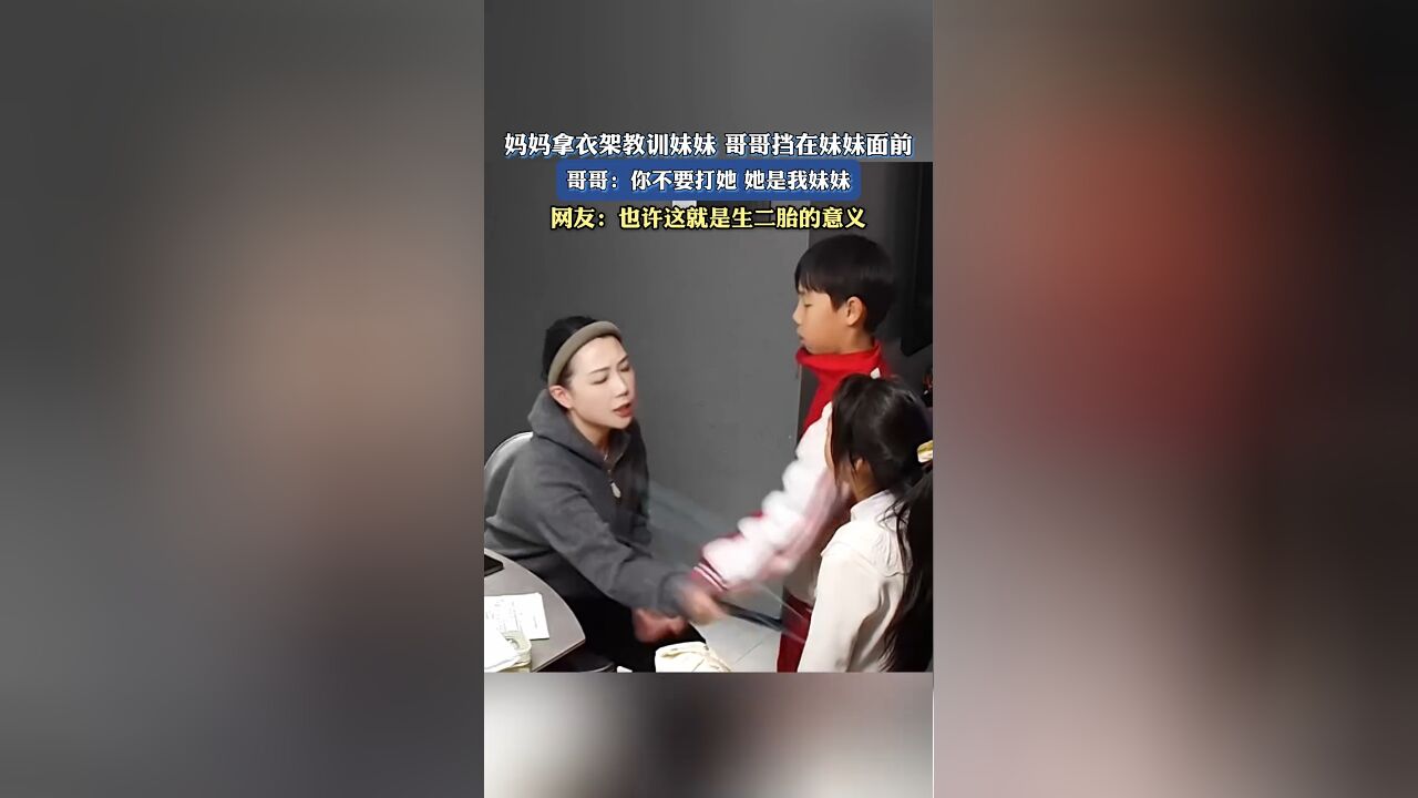 妈拿衣架教训妹妹,哥哥挡在妹妹面前,哥哥:你不要打她 ,她是我妹妹