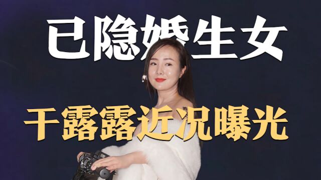 炒作大王邓建国的前任,37岁女星干露露近况曝光,已经隐婚生女了