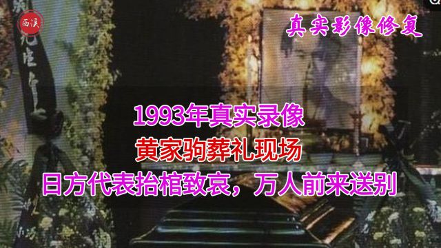 1993年真实录像,黄家驹葬礼现场,日本代表为其抬棺送别