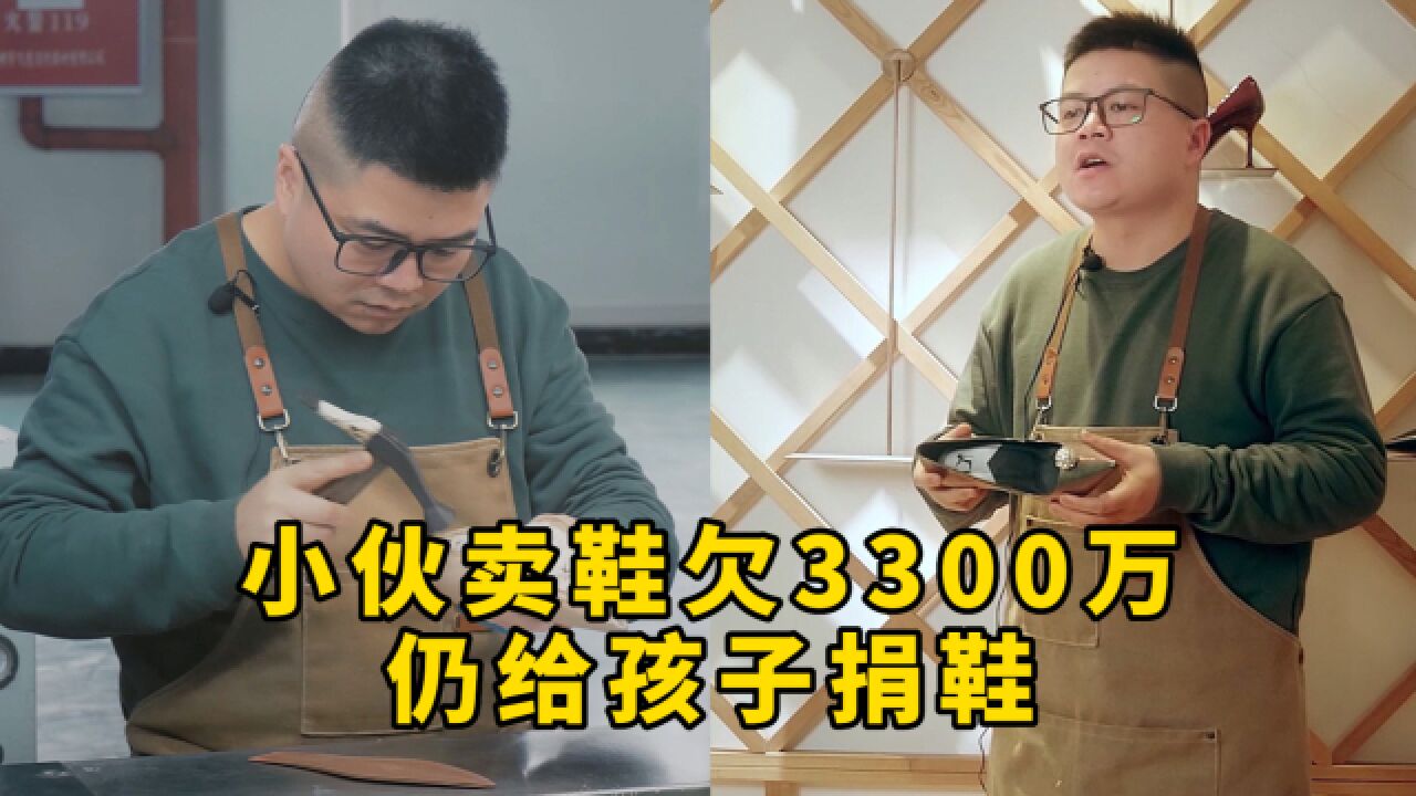 小伙卖鞋欠3300万仍给孩子捐鞋