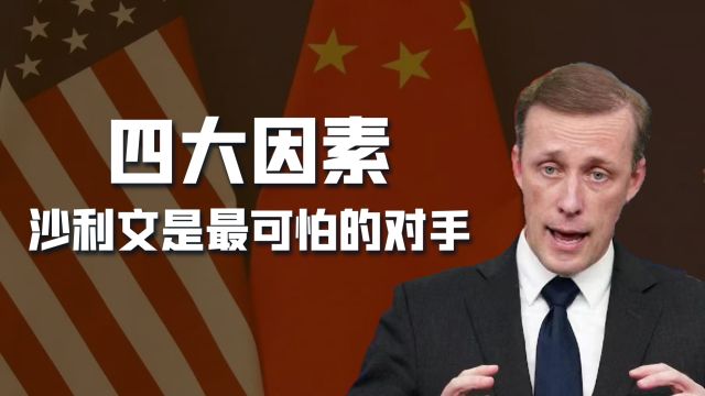 沙利文不是三流政客,会成为中国未来20年“最可怕的战略对手”?