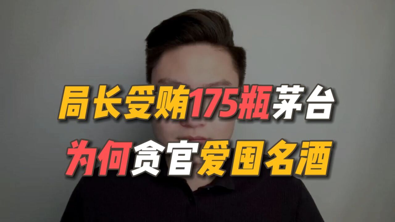 湖南一城管局长被双开,收受175瓶茅台,为何贪官爱囤名酒?