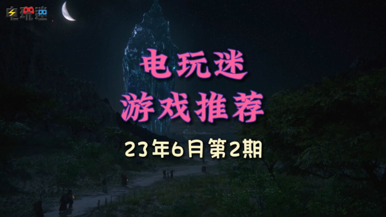 电玩迷新游推荐2023年6月第二期