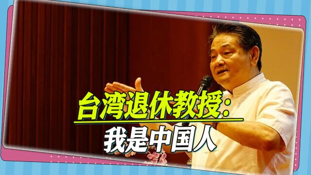 台湾退休教授的心声:我是中国人,岛内现状却让他发出一声叹息