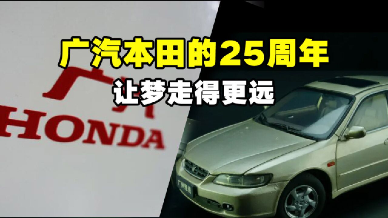 揭秘广汽本田发展史,25年都发生了什么?你不知道的那些事