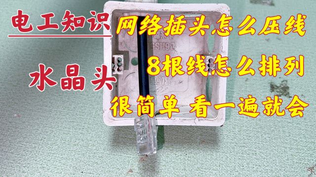 网线插头怎么接?所谓技多不压身,很简单,看一遍自己就能接