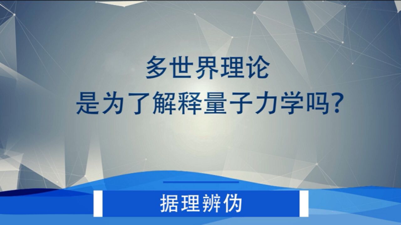 多世界理论是为了解释量子力学吗?