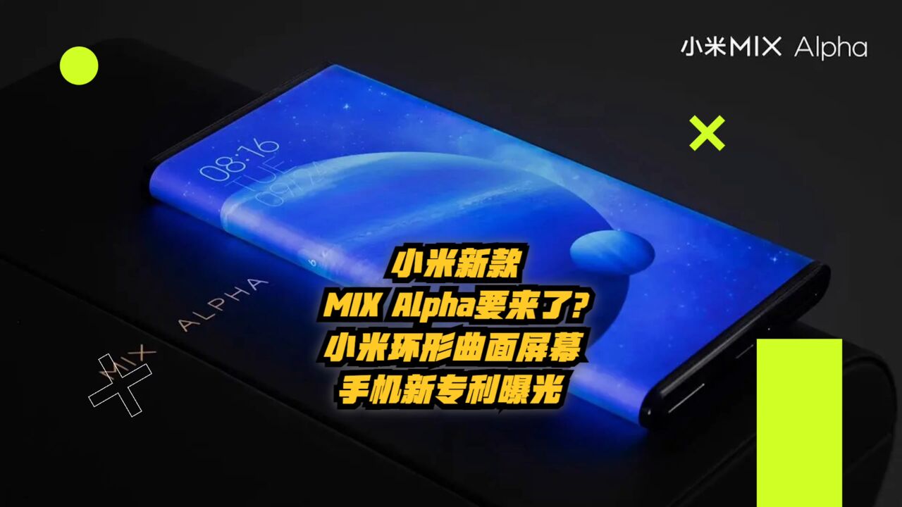 小米新款MIX Alpha要来了?小米环形曲面屏幕手机新专利曝光