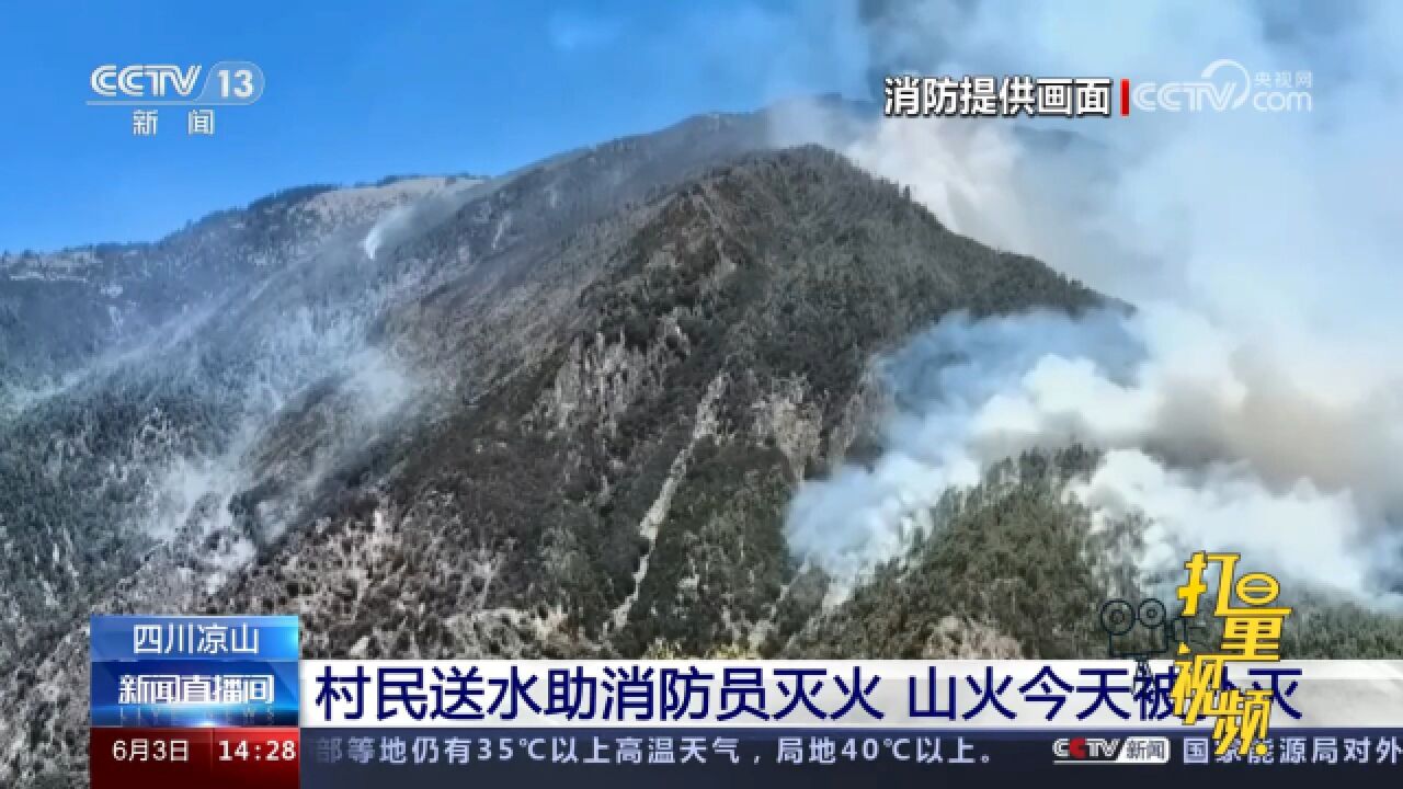 四川凉山:村民送水助消防员灭火,山火被扑灭