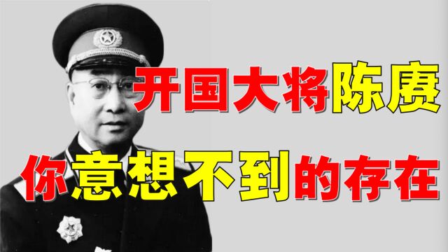 颠覆认知!陈庚大将,竟是这种人?军中第一媒人,靠谱吗?