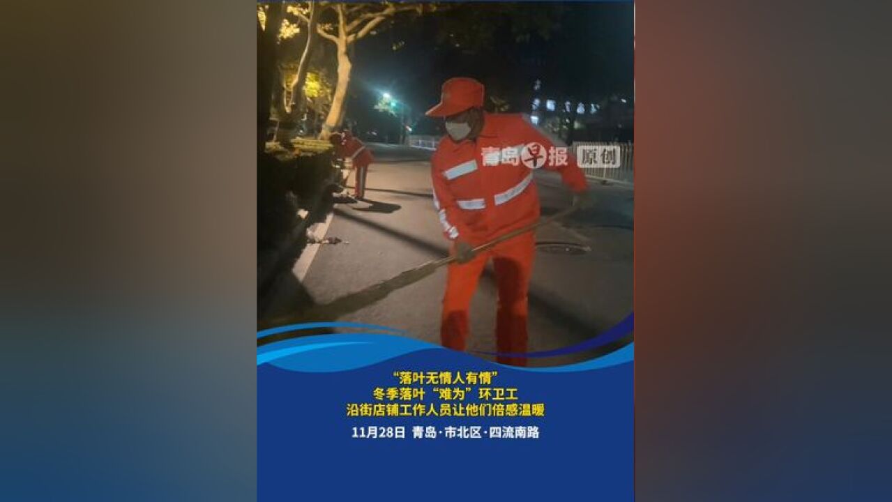 “落叶无情人有情”!冬季落叶“难为”环卫工,沿街店铺工作人员的关爱让他们倍感温暖