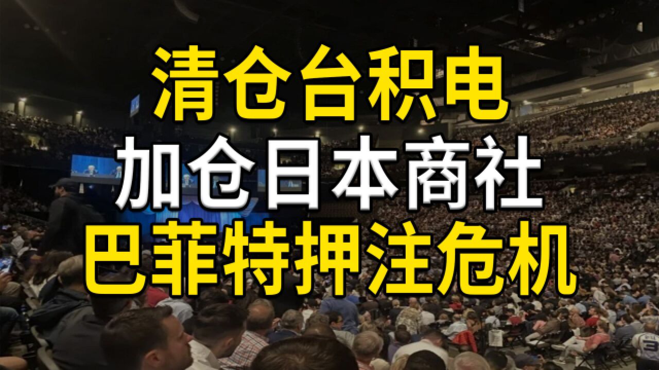 巴菲特清仓台积电,加仓日本商社,巴菲特在押注危机,资源为王