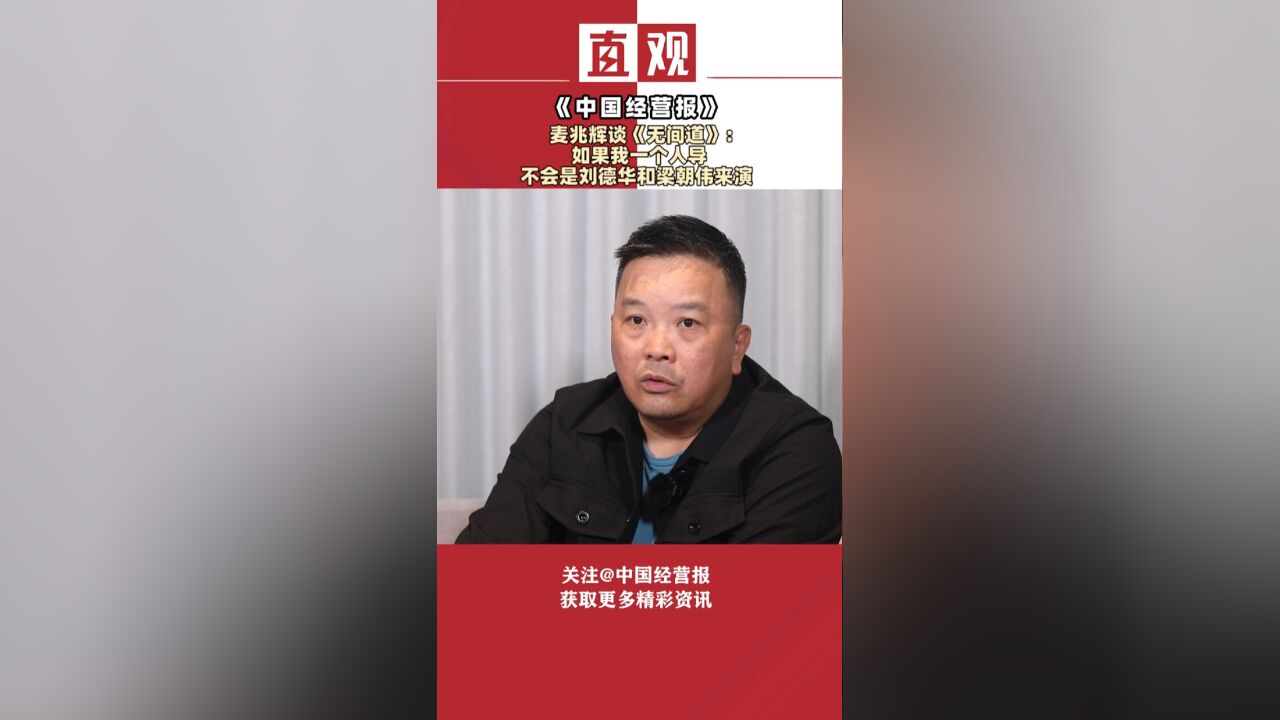 麦兆辉谈《无间道》:如果我一个人导,不会是刘德华和梁朝伟来演