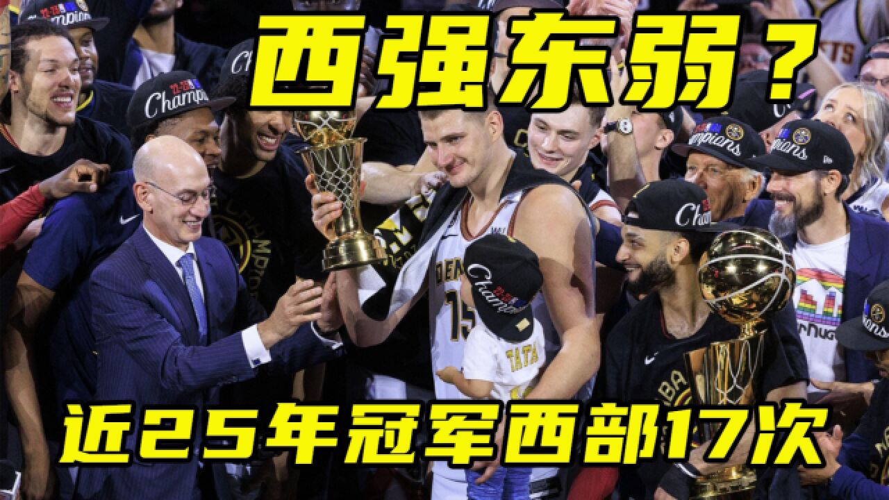 西强东弱?公牛王朝解体后,NBA近25年总冠军西部占17次