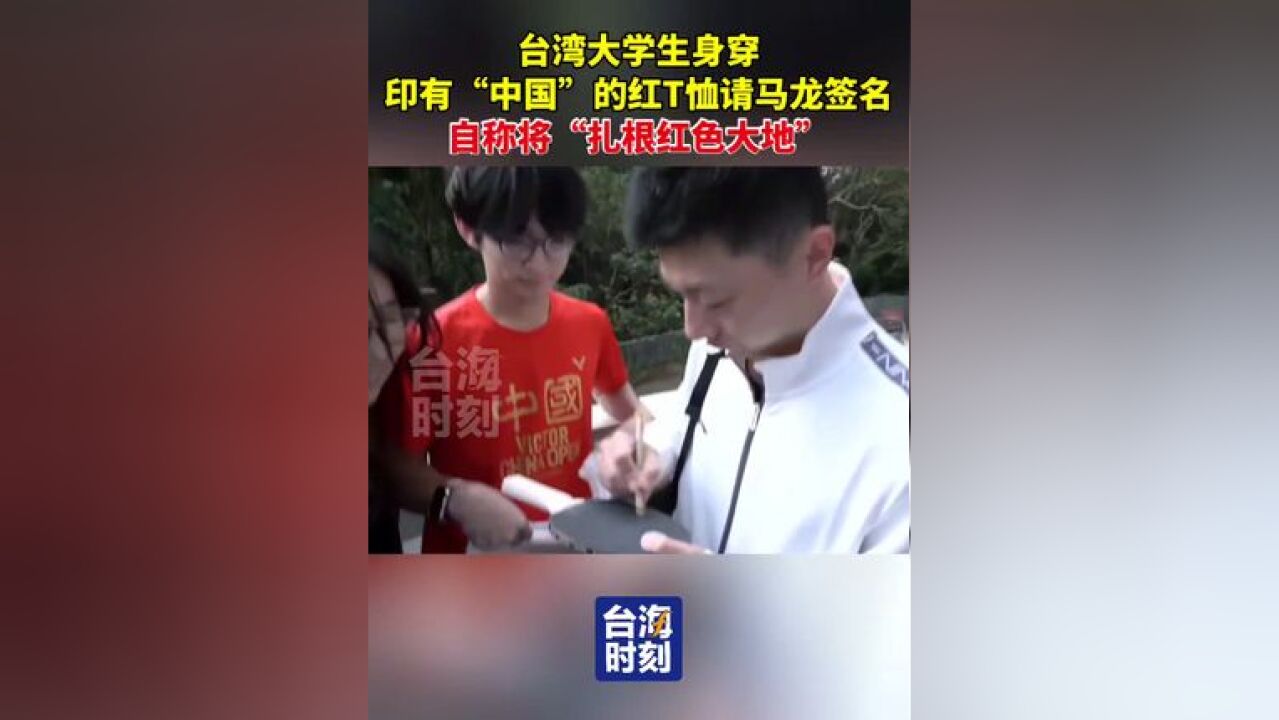 台湾大学生身穿印有“中国”的红T恤请马龙签名,自称将“扎根红色大地”