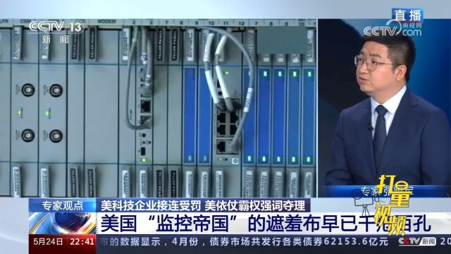 推行网络霸权,美国“监控帝国”的遮羞布早已千疮百孔