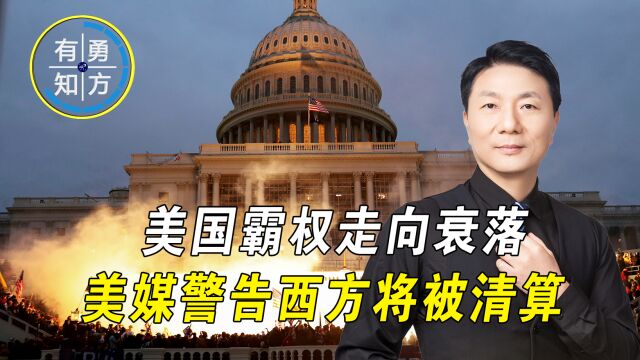 一超多强国际格局崩塌,美媒给西方提了个醒:要做好被清算的准备