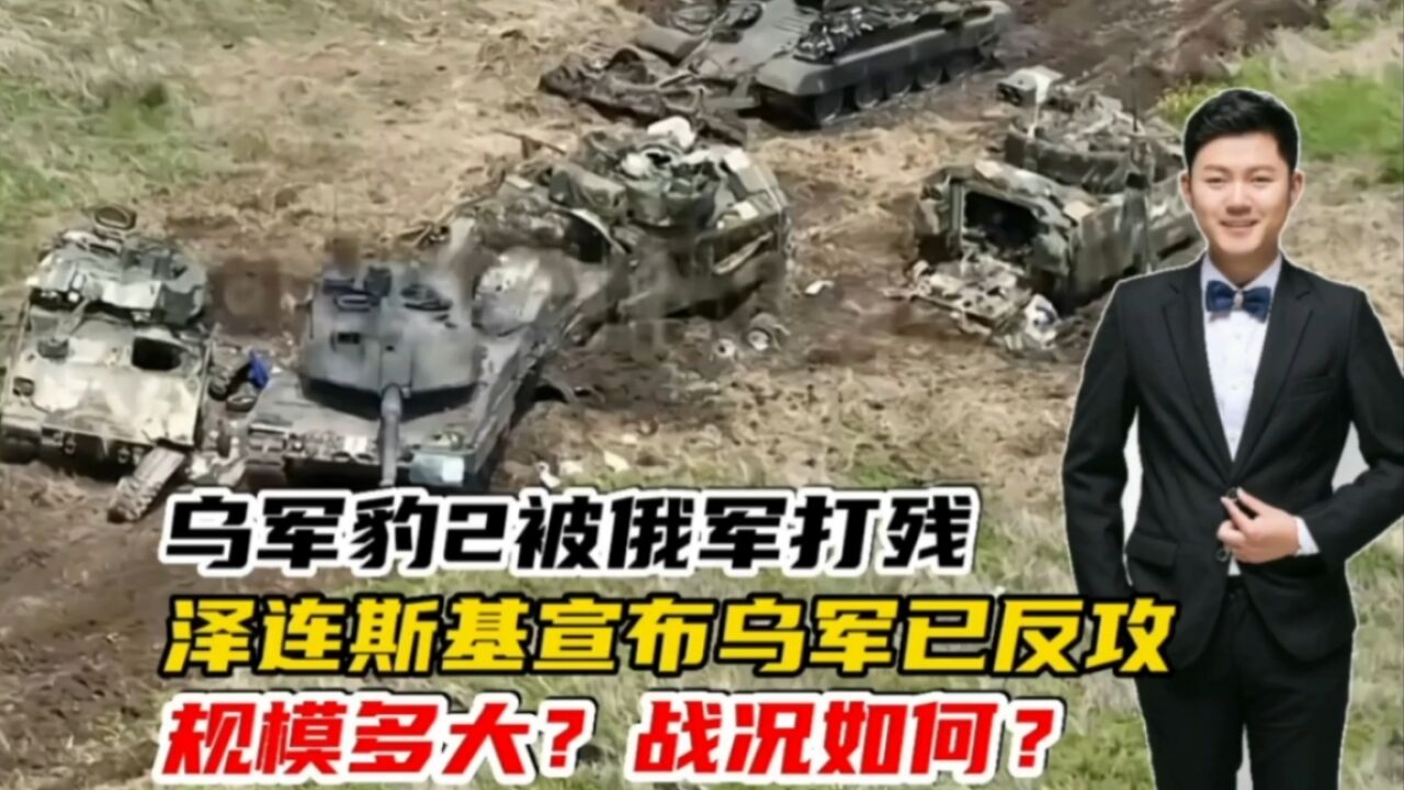 泽连斯基宣布乌军已反攻!规模多大?战况如何?