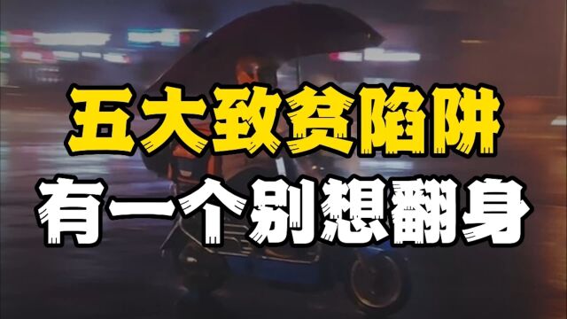 大多数人的贫穷,其实是掉入了“陷阱”,这五个坑不避开很难翻身