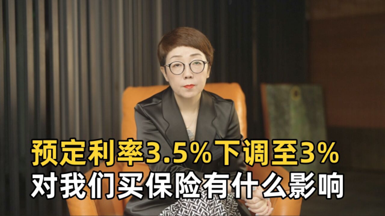 保险预定利率将从3.5%调整为3%,对普通人买保险有什么影响?