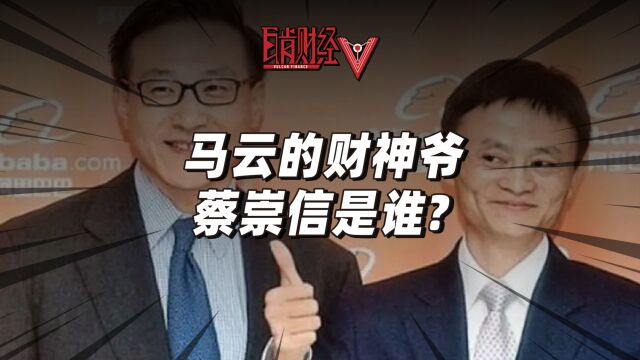 马云最佩服的男人,蔡崇信升任阿里一把手,是马云回归的信号吗?