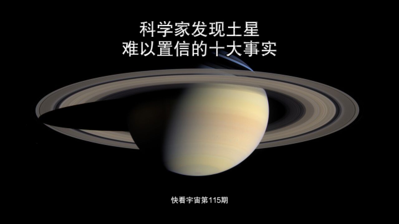 科学家发现土星难以置信的十大事实