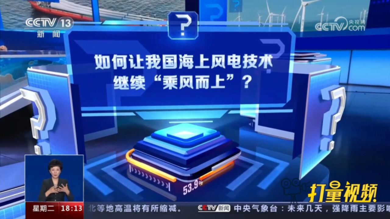 如何让我国海上风电技术继续“乘风而上”?