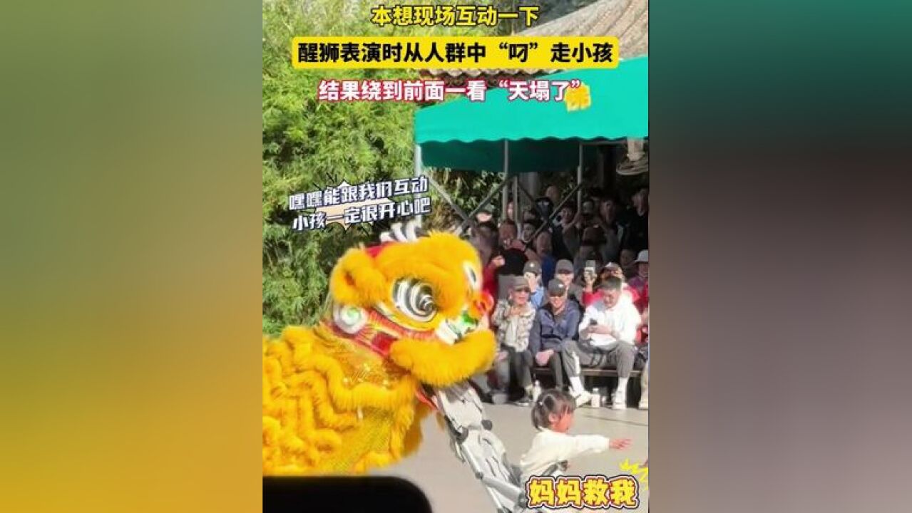 近日,广东佛山一醒狮表演时从人群中“叼”走小孩,本想和对方互动一下,结果绕到前面一看“天塌了”