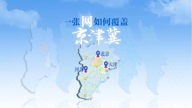 9年涨到1.8倍,京津冀GDP增长背后,超级交通网推动1亿人流动