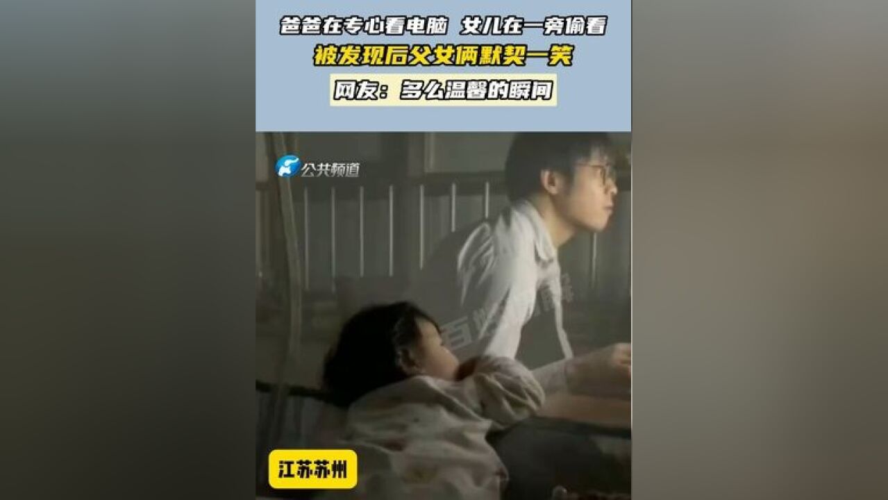 爸爸在专心看电脑 女儿在一旁偷看 被发现后父女俩默契一笑 网友:多么温馨的瞬间