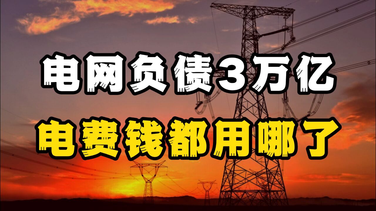 中国电网负债3万亿,外媒:百年也难回本,真相究竟如何?