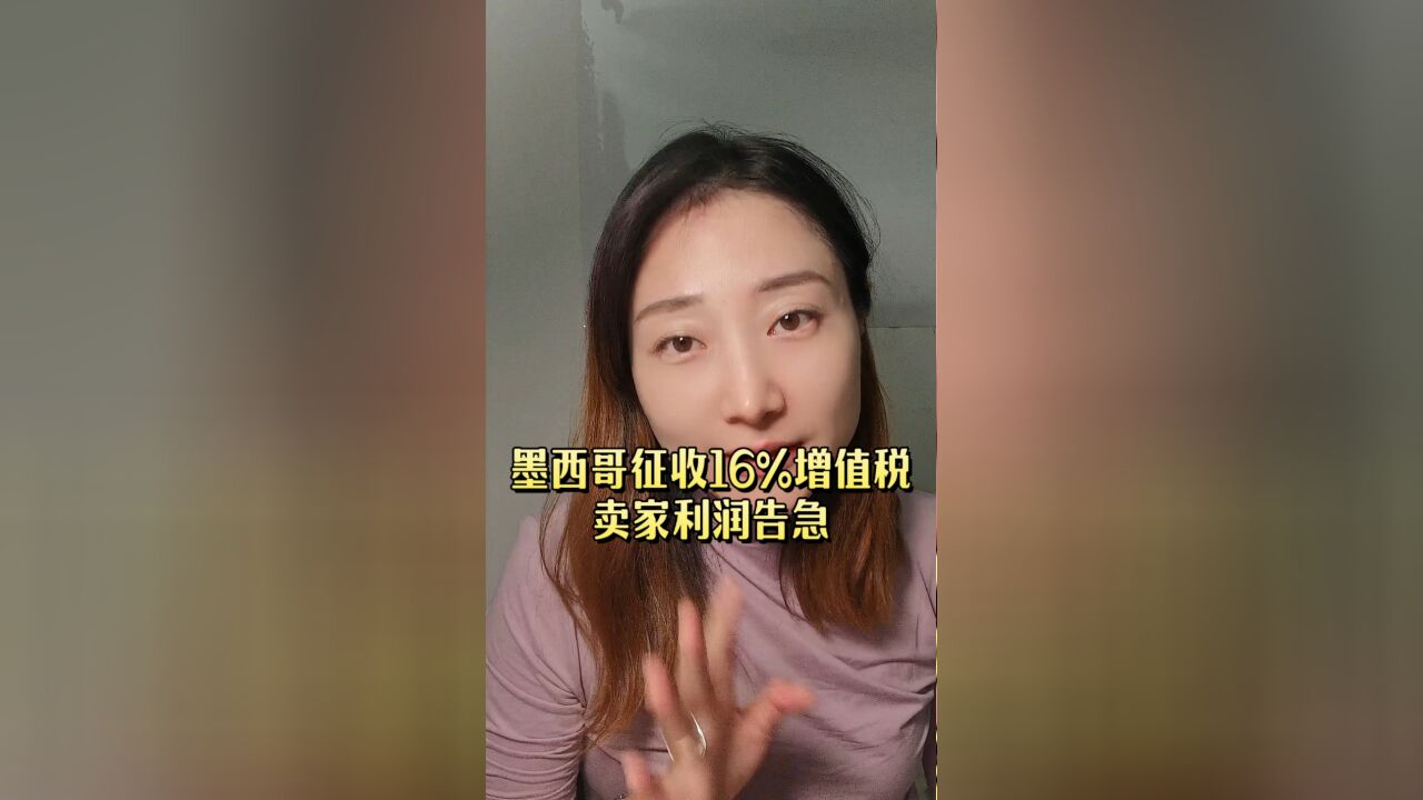 墨西哥征收16%增值税,卖家利润告急!