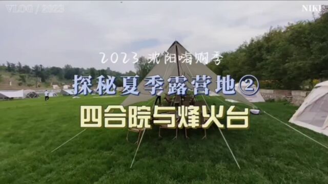 2023 沈阳嗨购季,探秘夏季露营地(2),四合院与烽火台