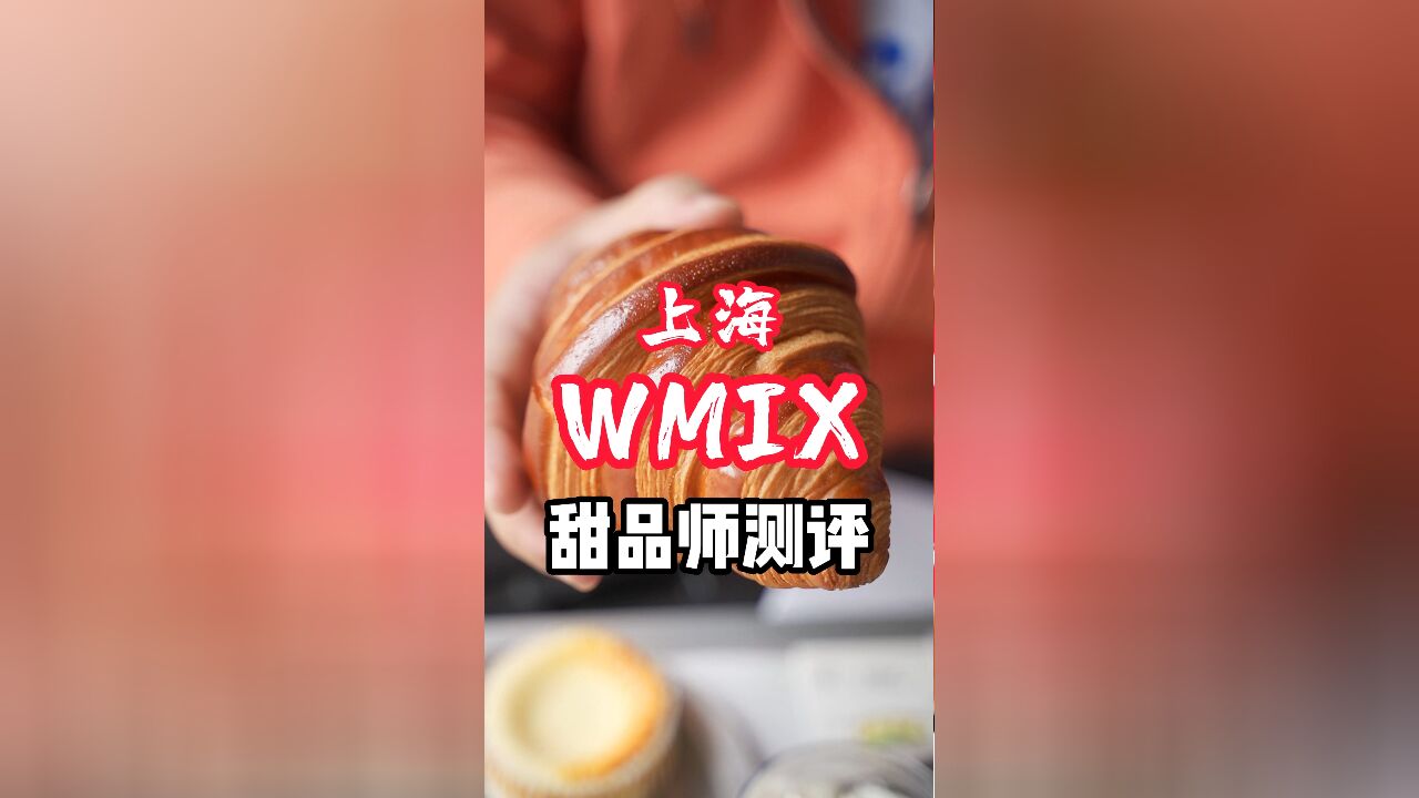 一个网红来上海探另一个网红开的网红甜品店WMIX