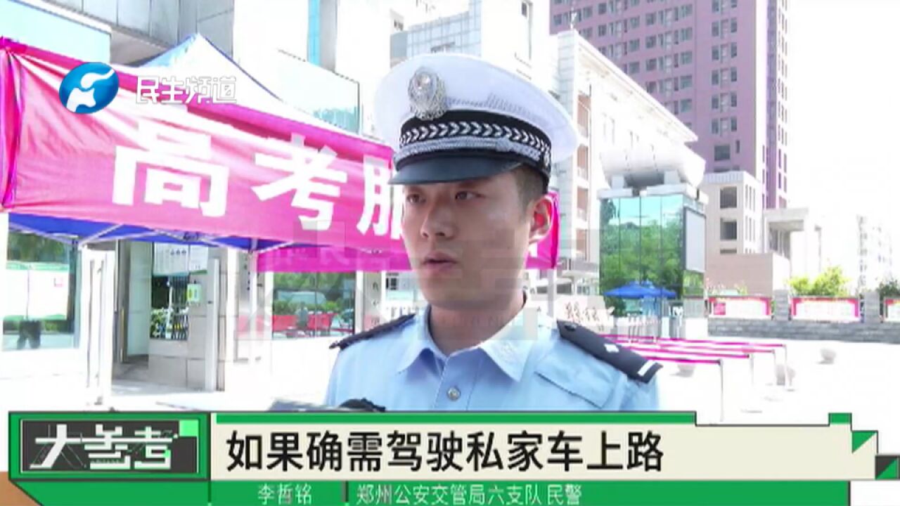 河南郑州:各高考服务站就绪,交警发出倡议,呼吁大家为考生让行